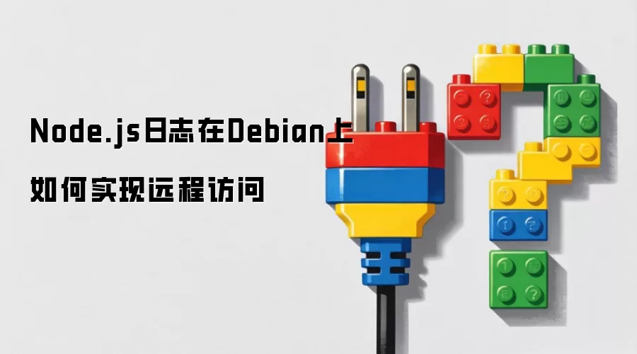 Node.js日志在Debian上如何实现远程访问