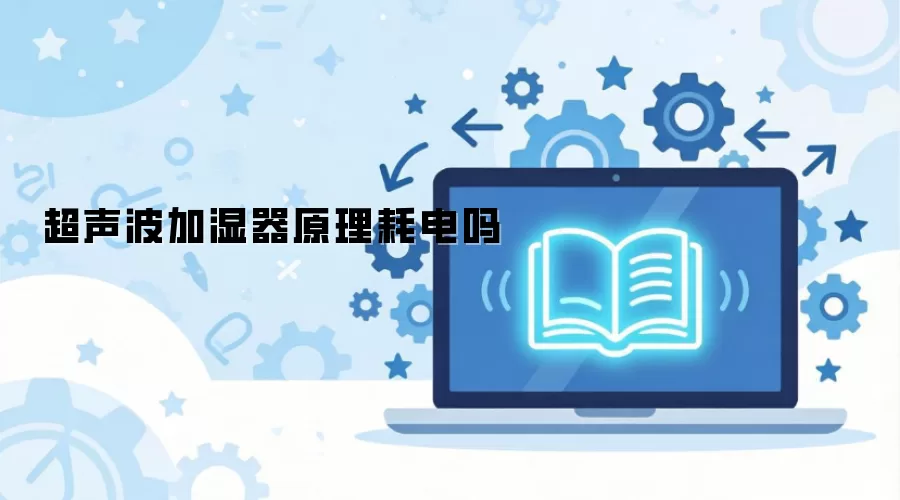 超声波加湿器原理耗电吗