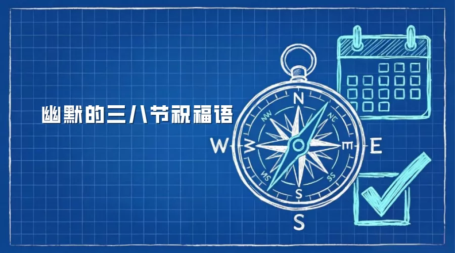 幽默的三八节祝福语