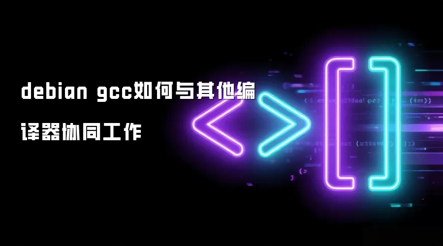 debian gcc如何与其他编译器协同工作