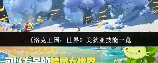 《洛克王国：世界》美狄亚技能一览
