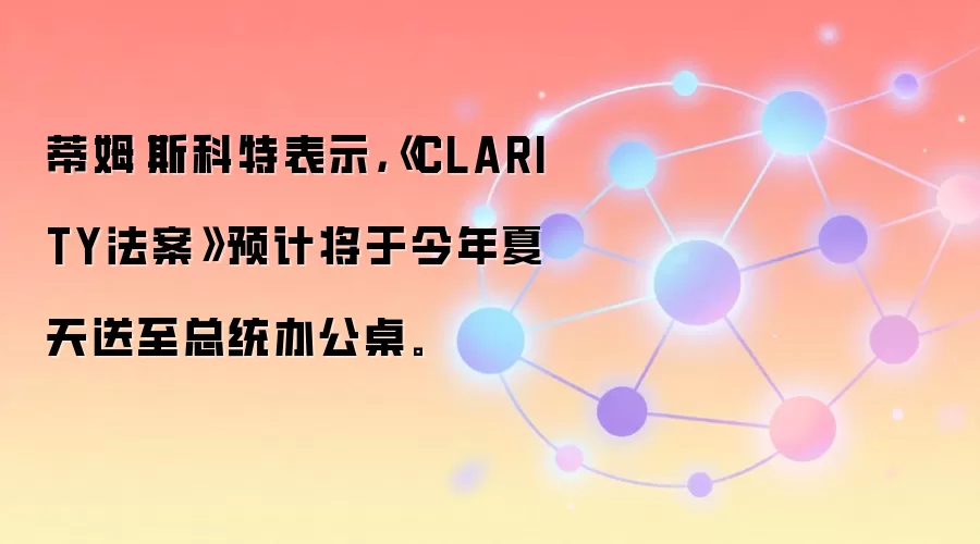 蒂姆·斯科特表示，《CLARITY法案》预计将于今年夏天送至总统办公桌。