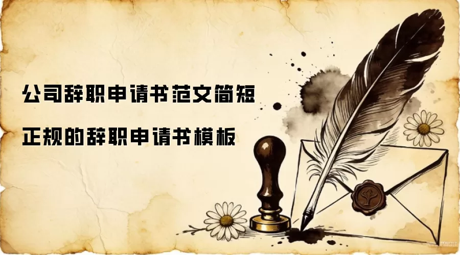 公司辞职申请书范文简短 正规的辞职申请书模板