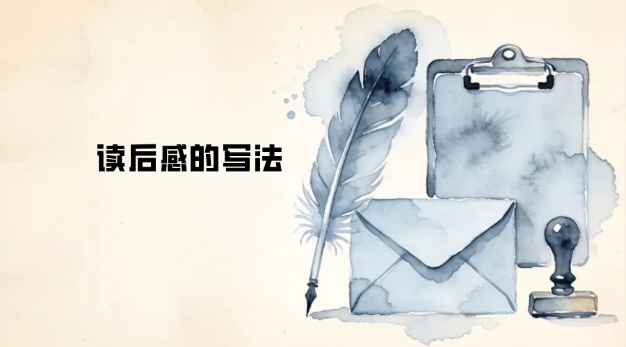 读后感的写法
