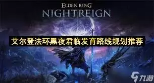 艾尔登法环黑夜君临夜王冰龙怎么打