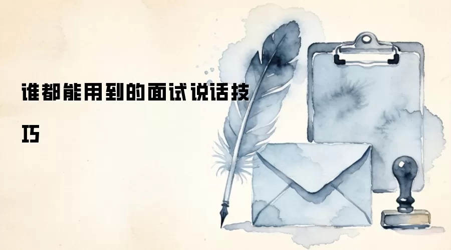 谁都能用到的面试说话技巧