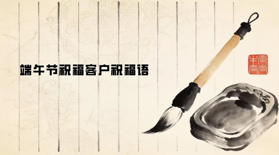 端午节祝福客户祝福语