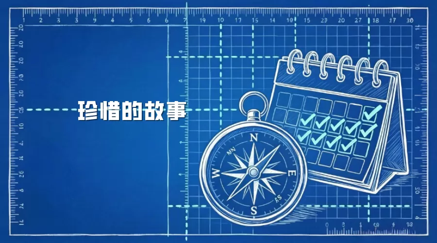 珍惜的故事