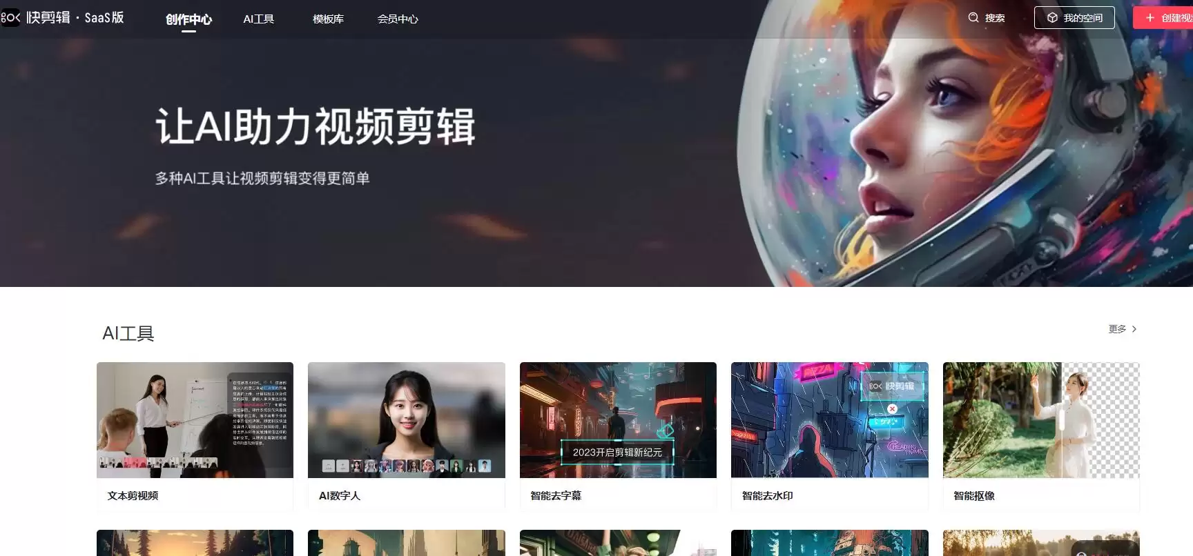 快剪辑SaaS版 : AI工具，创作中心