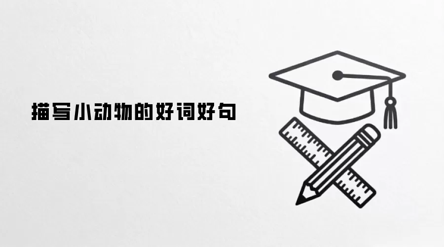 描写小动物的好词好句