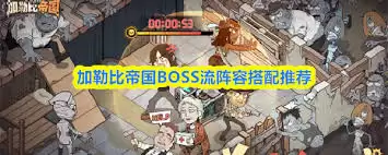 加勒比帝国PVP怎么搭配阵容