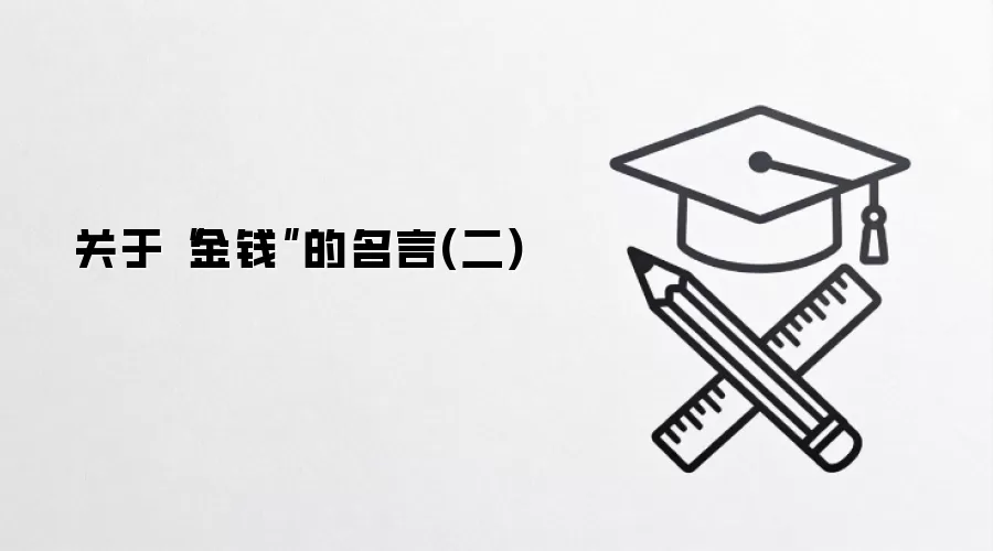 关于“金钱”的名言(二)