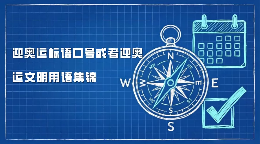 迎奥运标语口号或者迎奥运文明用语集锦