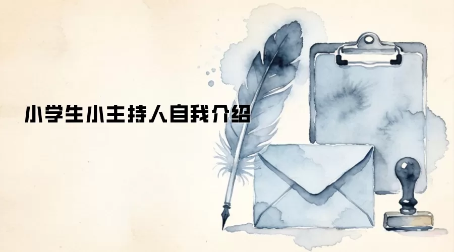 小学生小主持人自我介绍