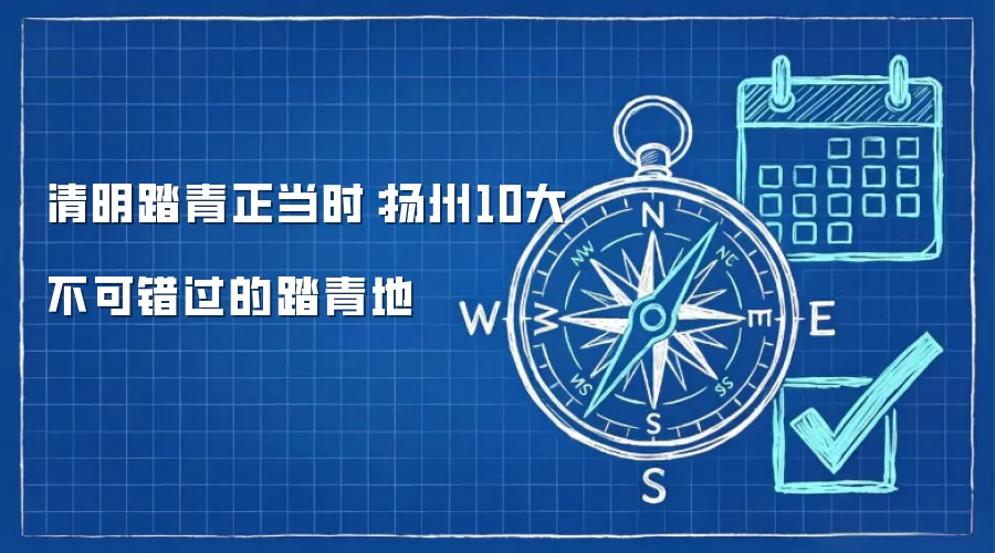 清明踏青正当时：扬州10大不可错过的踏青地