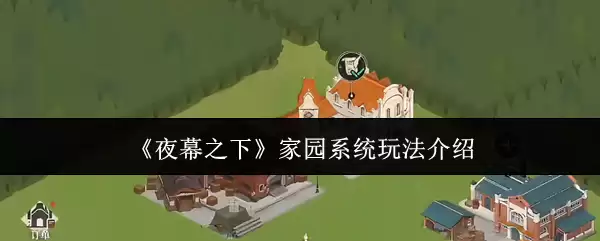 《夜幕之下》家园系统玩法介绍