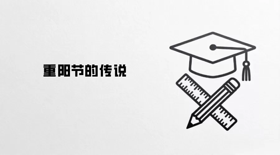 重阳节的传说