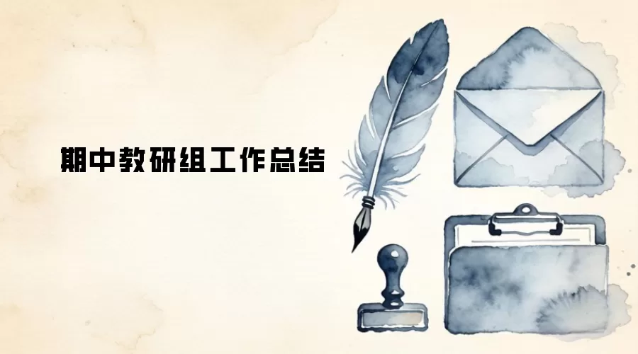 期中教研组工作总结