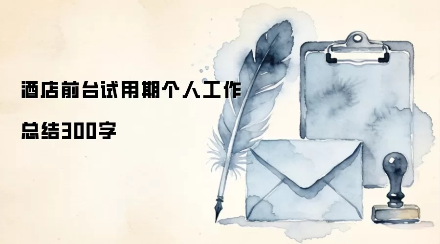 酒店前台试用期个人工作总结300字