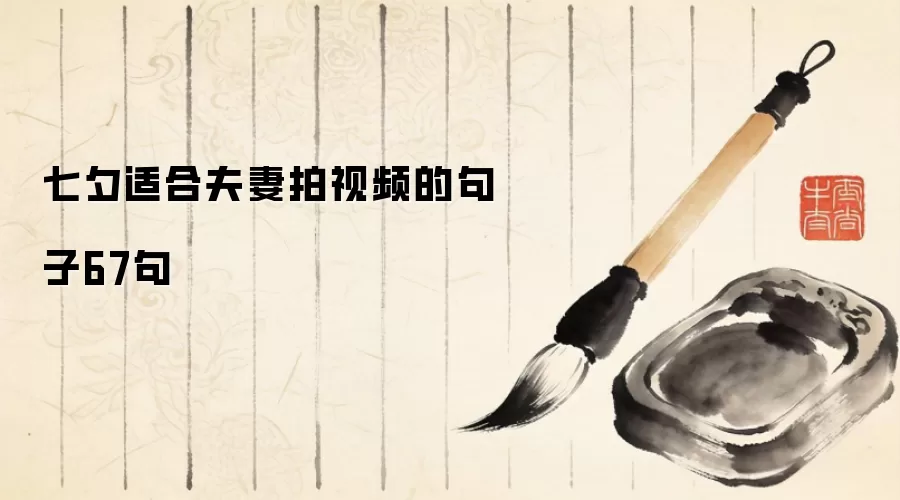 七夕适合夫妻拍视频的句子67句