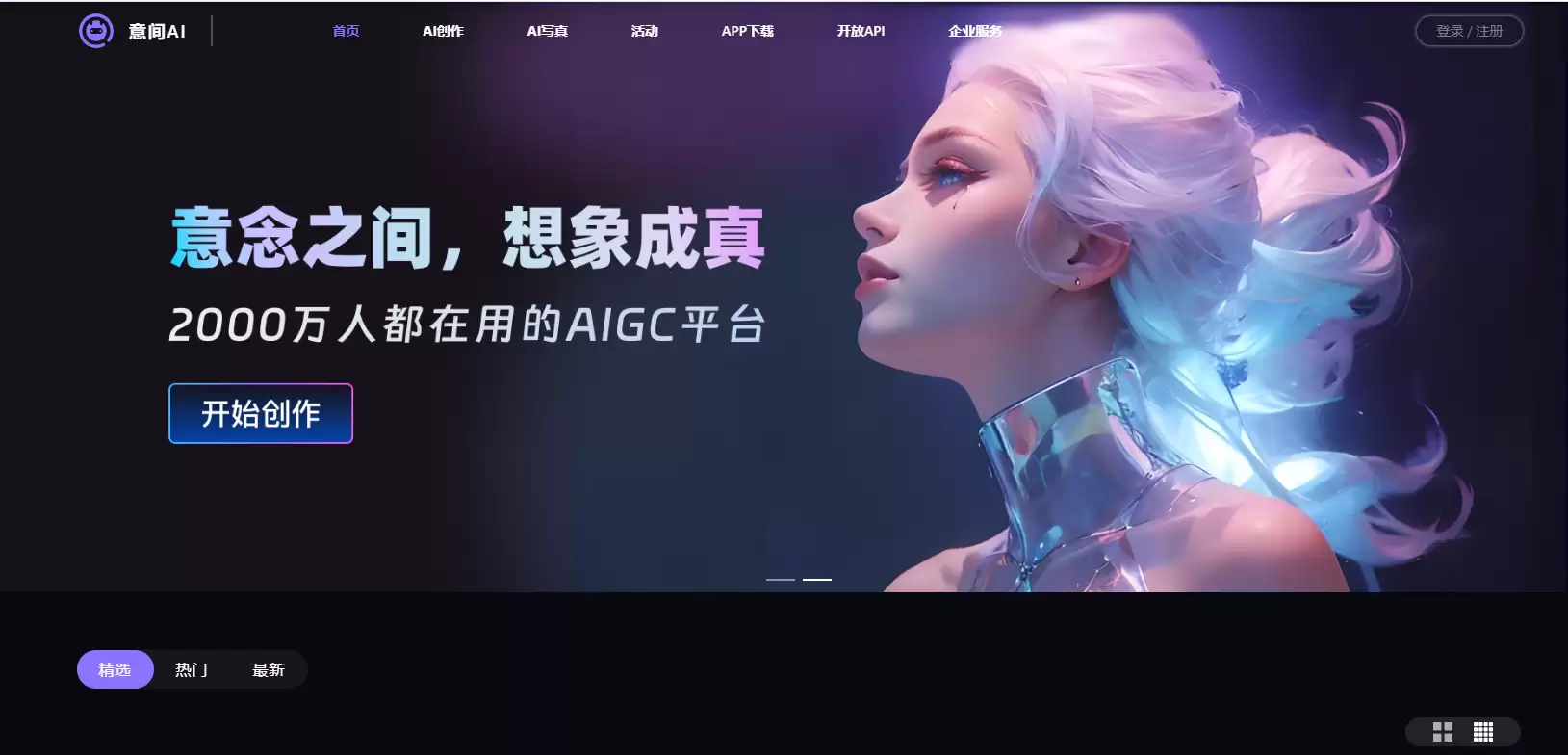 意间 AI : AI 创作，你的创意助手