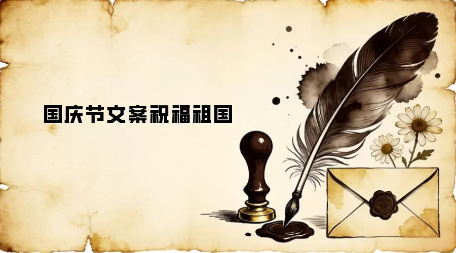 国庆节文案祝福祖国