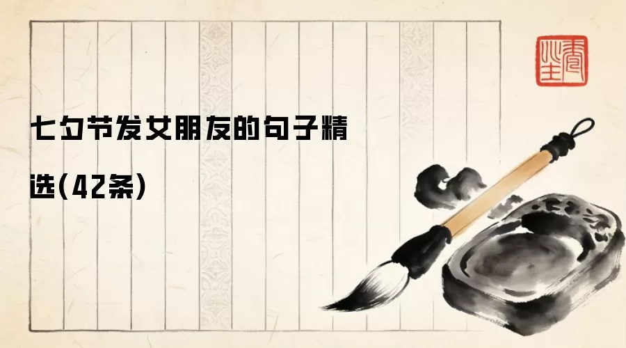 七夕节发女朋友的句子精选(42条)