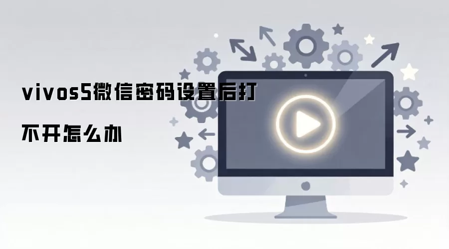 vivos5微信密码设置后打不开怎么办