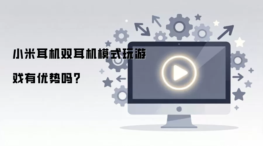 小米耳机双耳机模式玩游戏有优势吗？