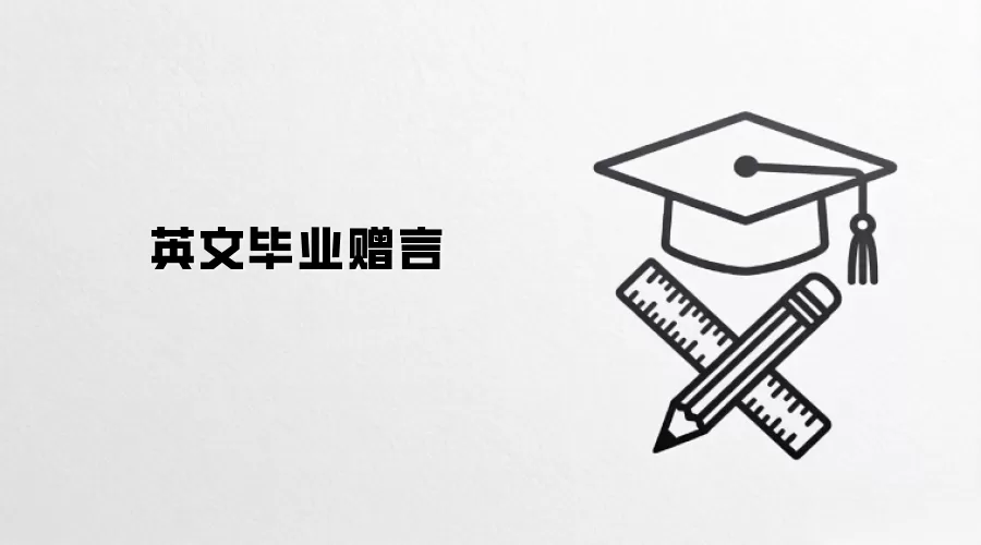 英文毕业赠言