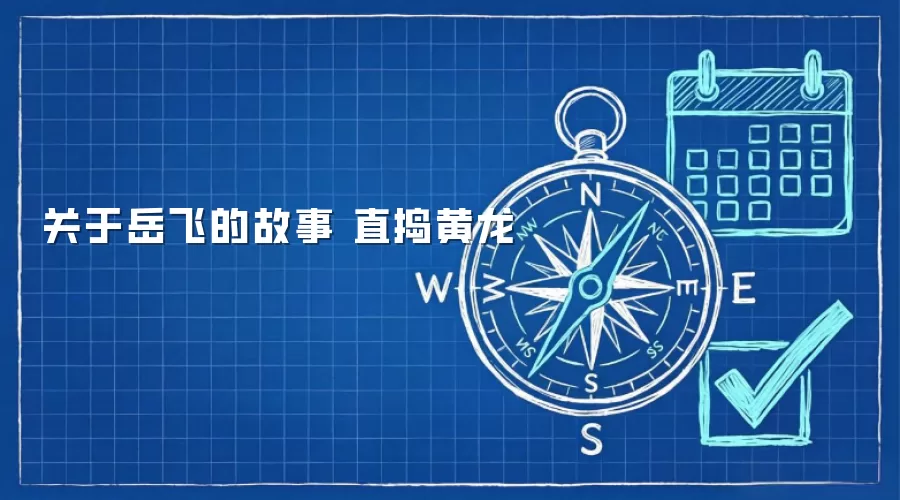 关于岳飞的故事 直捣黄龙