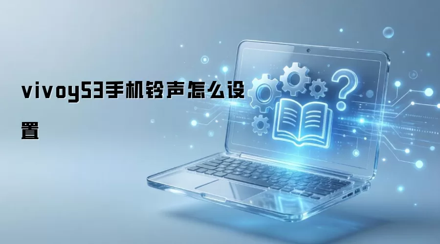 vivoy53手机铃声怎么设置