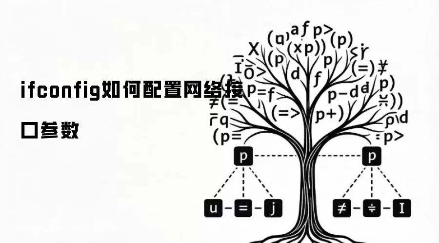 ifconfig如何配置网络接口参数