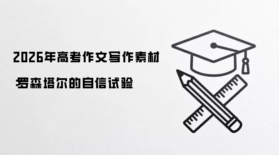 2026年高考作文写作素材：罗森塔尔的自信试验