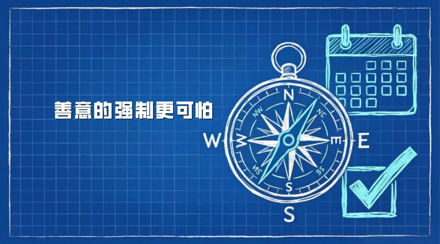 善意的强制更可怕