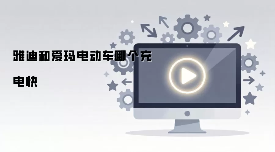 雅迪和爱玛电动车哪个充电快