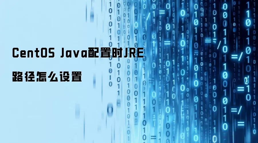 CentOS Ja va配置时JRE路径怎么设置