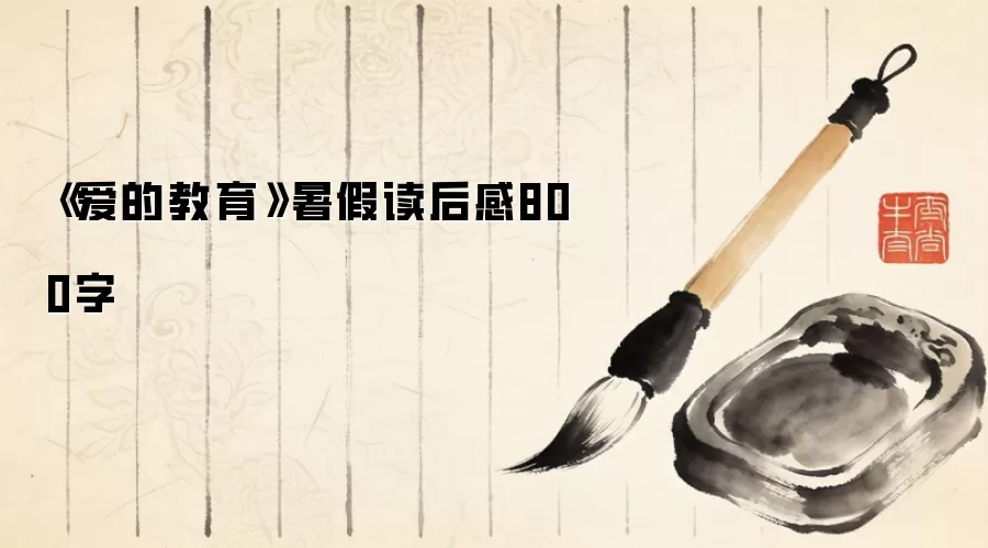 《爱的教育》暑假读后感800字