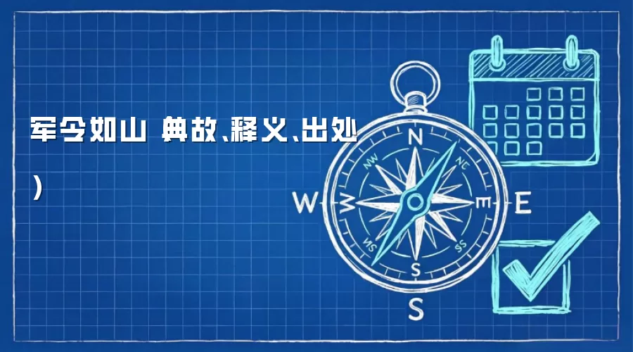 军令如山（典故、释义、出处）