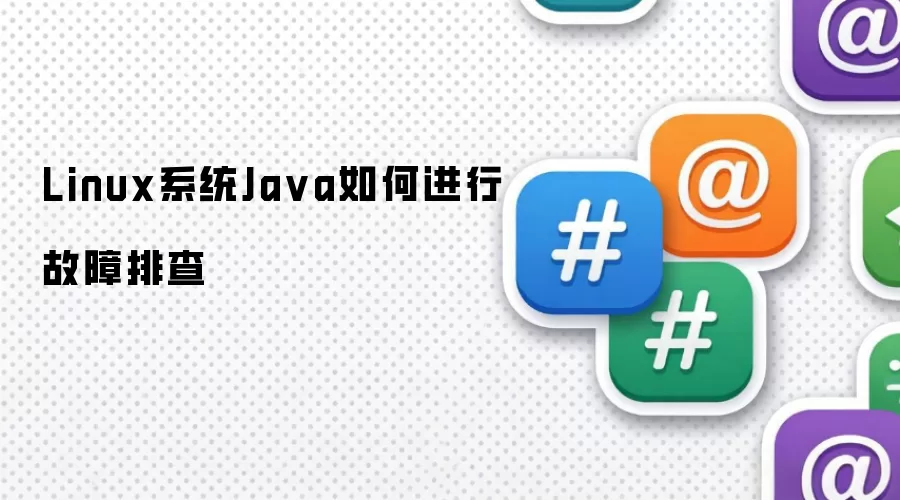 Linux系统Ja va如何进行故障排查