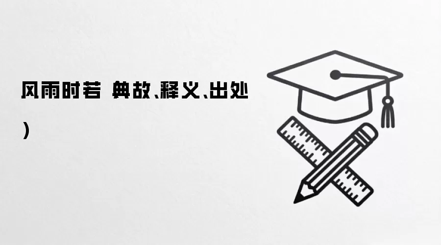 风雨时若（典故、释义、出处）
