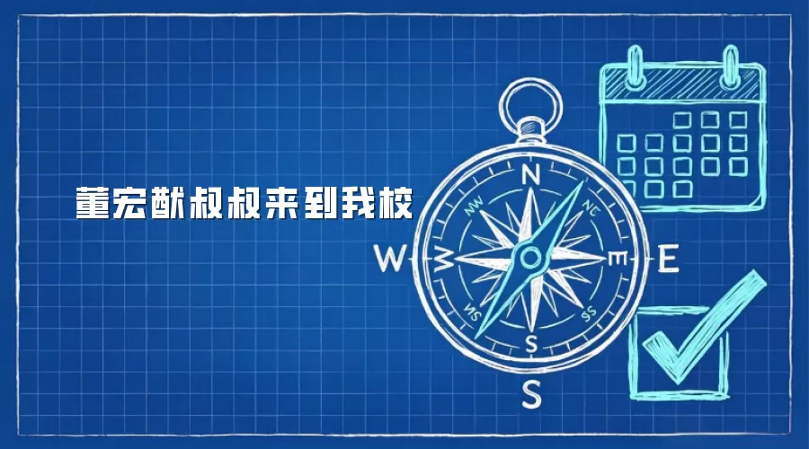 董宏猷叔叔来到我校