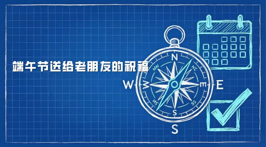 端午节送给老朋友的祝福