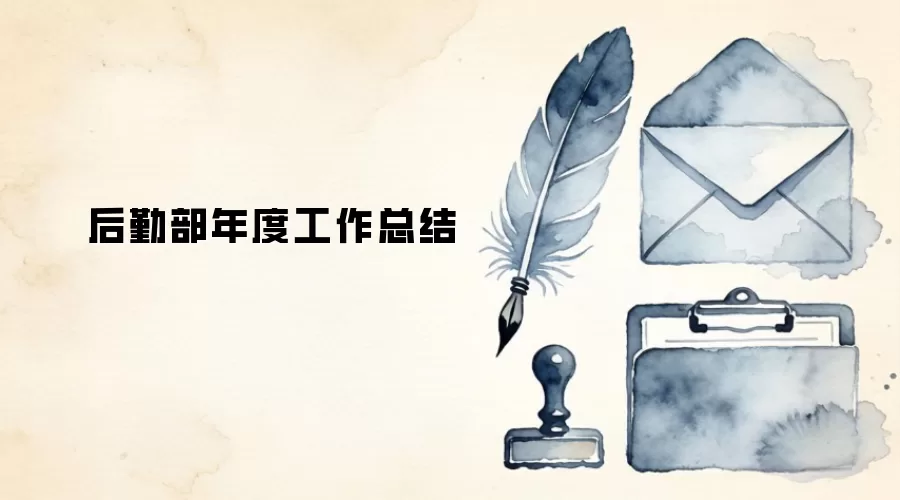 后勤部年度工作总结