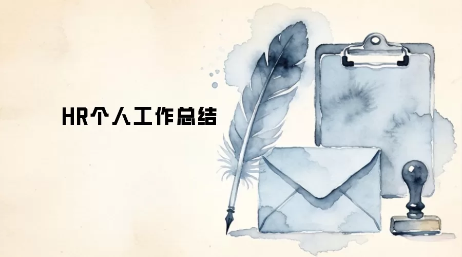 HR个人工作总结