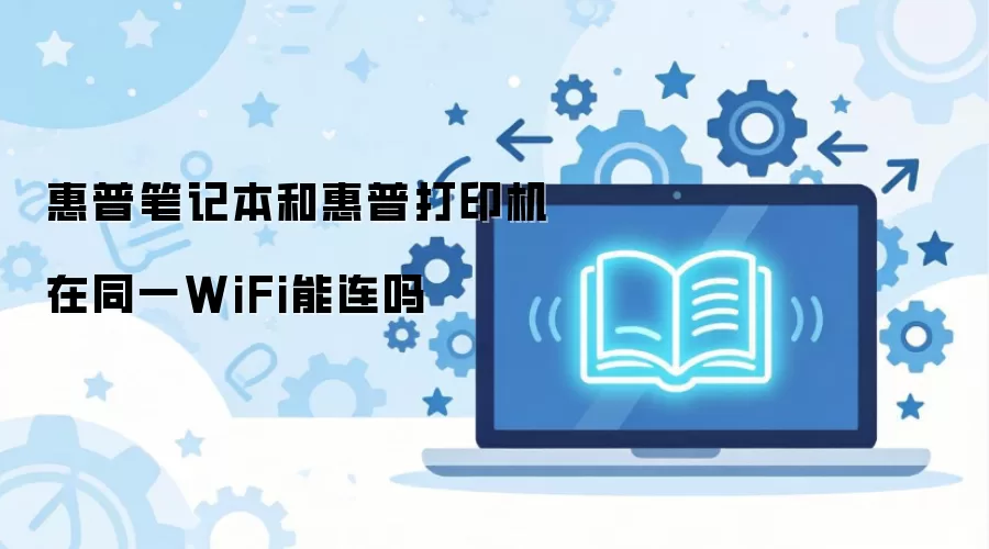 惠普笔记本和惠普打印机在同一WiFi能连吗