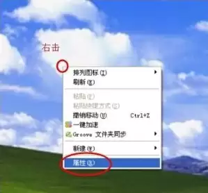 Windows XP桌面右键菜单截图，红框圈出‘属性’选项