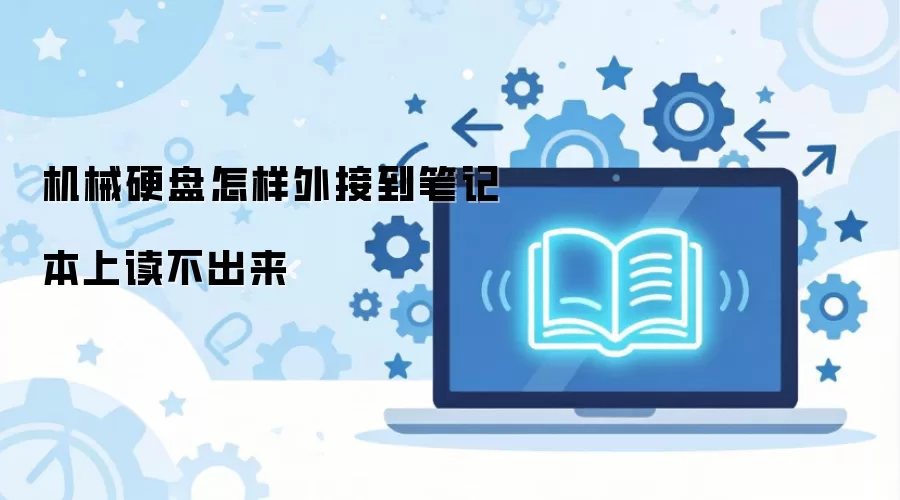 机械硬盘怎样外接到笔记本上读不出来