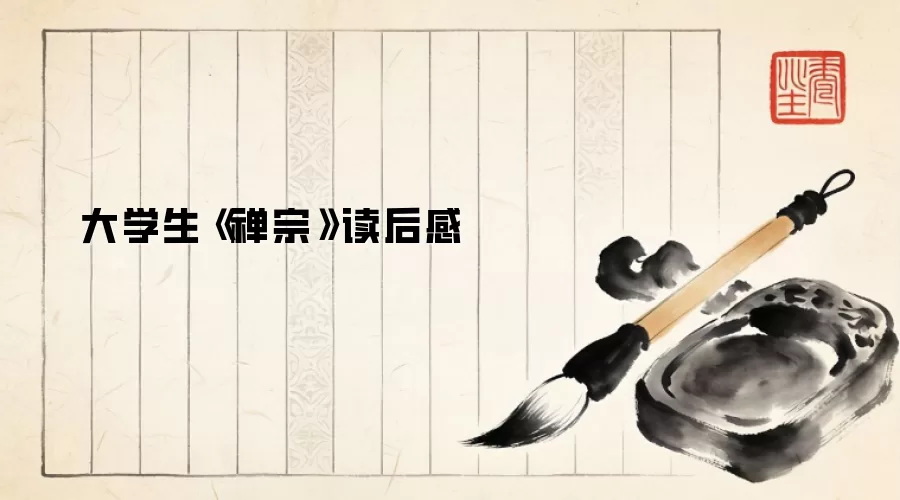 大学生《禅宗》读后感