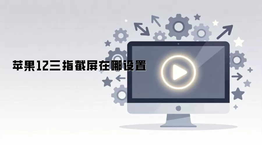苹果12三指截屏在哪设置
